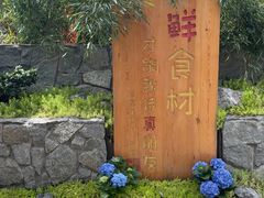 -田园印象·成都土菜院子(华阳店)