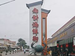 -都斛海鲜街