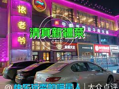 -巴依老爷新疆美食(清华东门店)