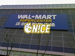-沃尔玛超市(武侯店)