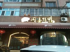 门面-同喜烤鸭店(光芒店)