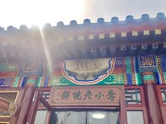 -李小老烧饼(常营民族家园店)