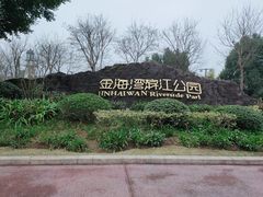 -金海湾滨江公园