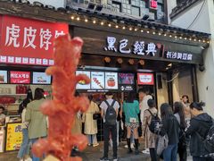 门面-黑色经典臭豆腐·湖南特产(太平街口店)