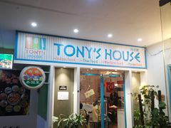 门面-Tony's House