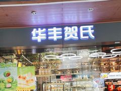 -华丰贺氏(福新西路店)