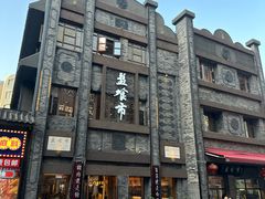 -盘飧市(春熙路店)