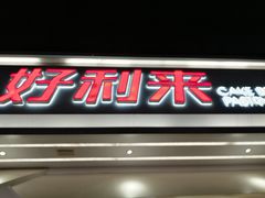 门面-好利来(靖江路店)
