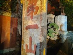 -泰山风景名胜区