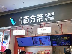 门面-百分茶(昆山万象汇店)