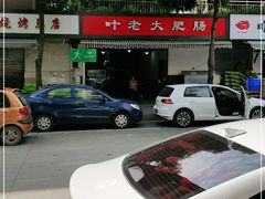 -叶老大肥肠