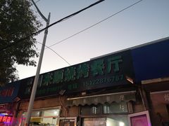 门面-同来顺烧烤餐厅(哈尔滨道店)