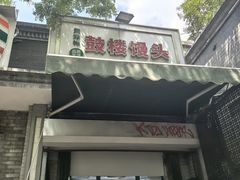 -天泽祥·鼓楼馒头(鼓楼店)