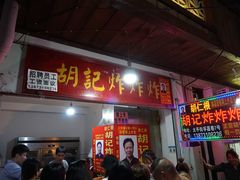 门面-胡仁根胡记炸炸炸