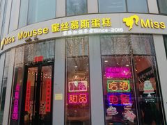-逸绮瑶澜MissMousse Cake蛋糕(三里屯店)