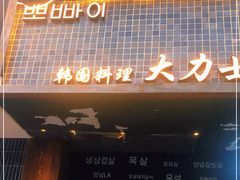 门面-韩国料理大力士(屏风街店)