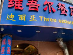 门面-维吾尔餐厅(宜山路店)