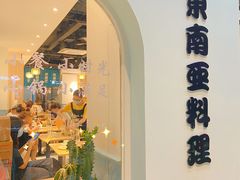 门面-米泰芒·东南亚料理(体育西店)