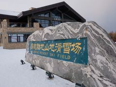 -长白山华美胜地滑雪场