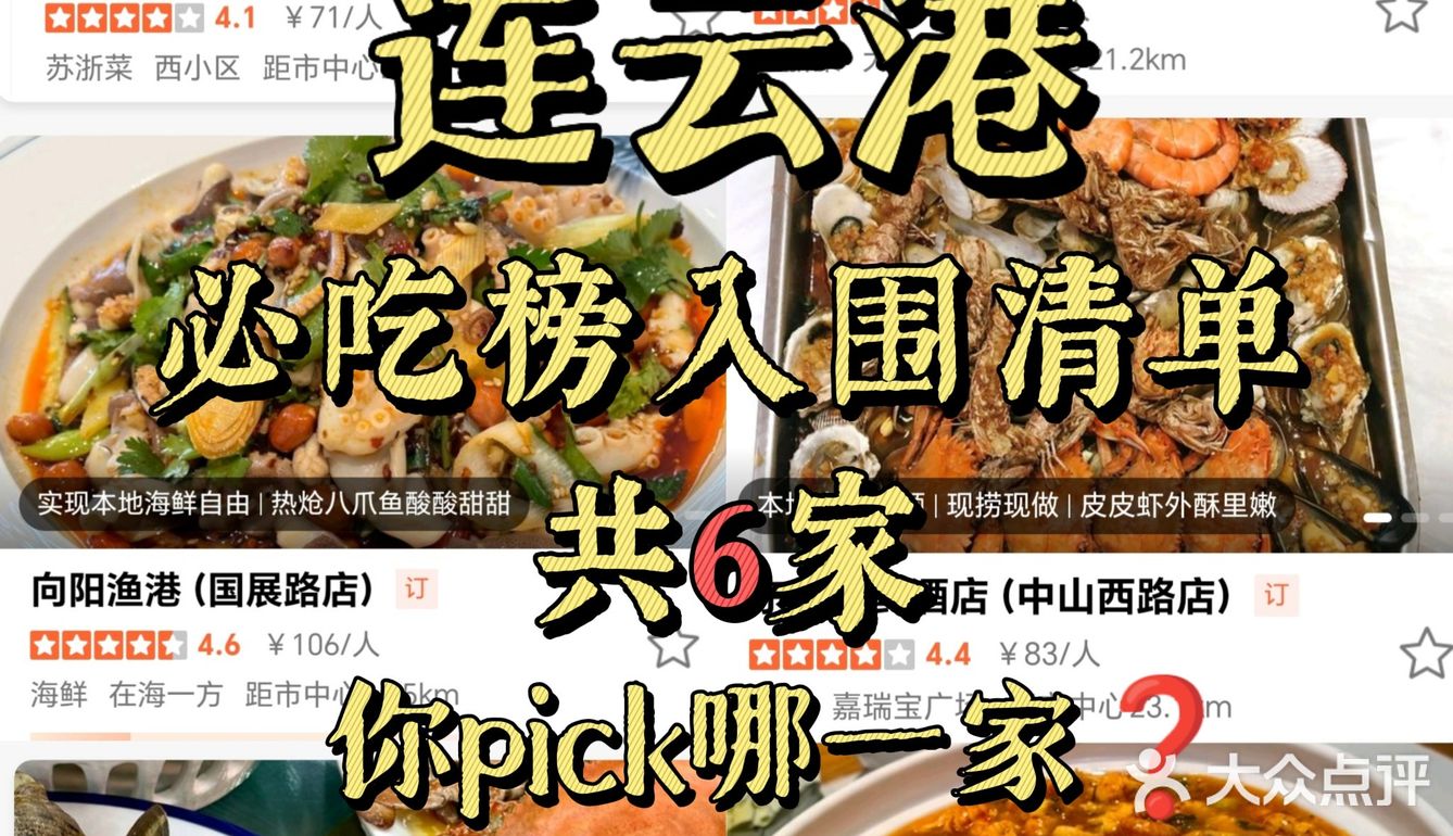 🔥连云港必吃榜入围清单,你pick哪一家