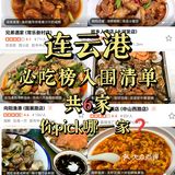 🔥连云港必吃榜入围清单,你pick哪一家