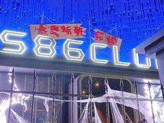 -S86酒吧(宁波樟溪北路店)