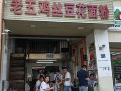 -老五鸡丝豆花面粉(瑞金北路68号院店)