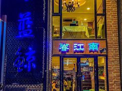 -眷江南之小蓝鲸(王府大街店)