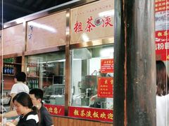 门面-粗茶淡饭(东关街店)