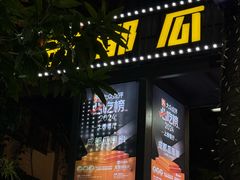 -成都瓜串串(水围1368店)