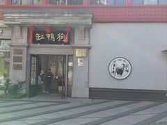 -缸鸭狗(天一广场店)
