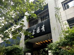 -青藤茶馆(南山路店)