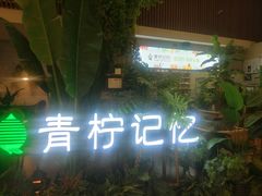 门面-青柠记忆泰式海鲜火锅(合生汇购物中心店)