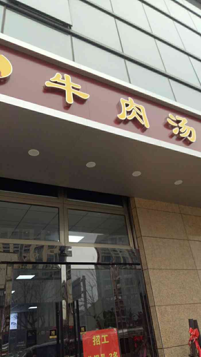 蔡大姐牛肉汤(二店)-"之前老店在邮政银行旁边,上班的时候偶然跟.