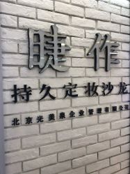 门面-光SPA科技美肤