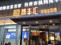 -豫丰汇河南名菜楼(武记餐饮)