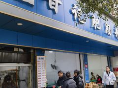 -甘记肥肠粉(马鞍北路店)