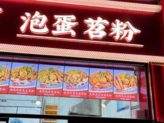 -想时吻泡蛋苕粉(徐东店)