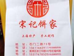 -宋记饼家(石门二路店)
