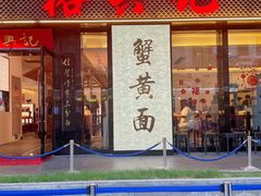 -裕兴记•蟹黄面馆(人民广场店)