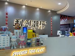 -利剑潮玩·团建·亲子·聚会