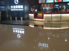 -大世界影城(无锡江南大悦城IMAX激光店)