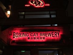 -Boxing Cat Brewery拳击猫精酿啤酒馆(永福店)
