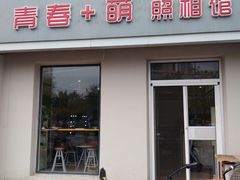 -青春加萌照相馆