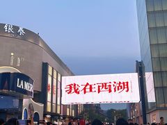 -杭州湖滨in77