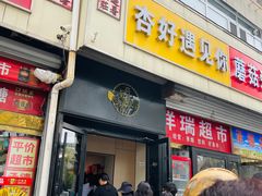 -杏好遇见你(总店)