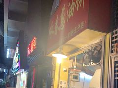 -咏春葱油饼(德政中路店)