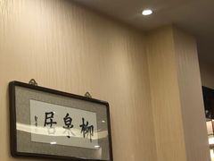 -柳泉居饭庄