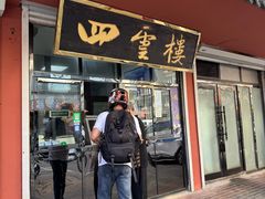 -四云楼烤鸡店(吉庆街店)