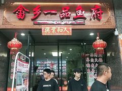 门面-畲乡一品鱼府土菜馆
